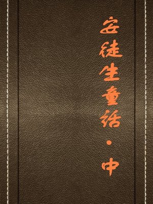cover image of 安徒生童话·中 (Fairy Stories of Andersen II)